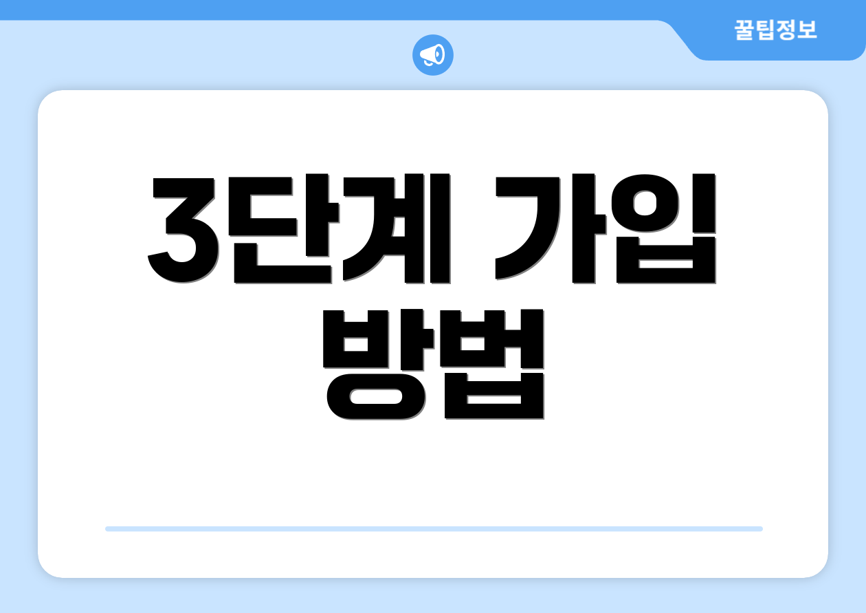3단계 가입 방법