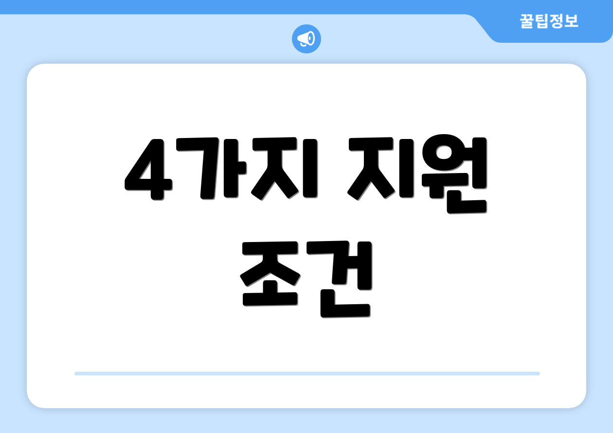 4가지 지원 조건