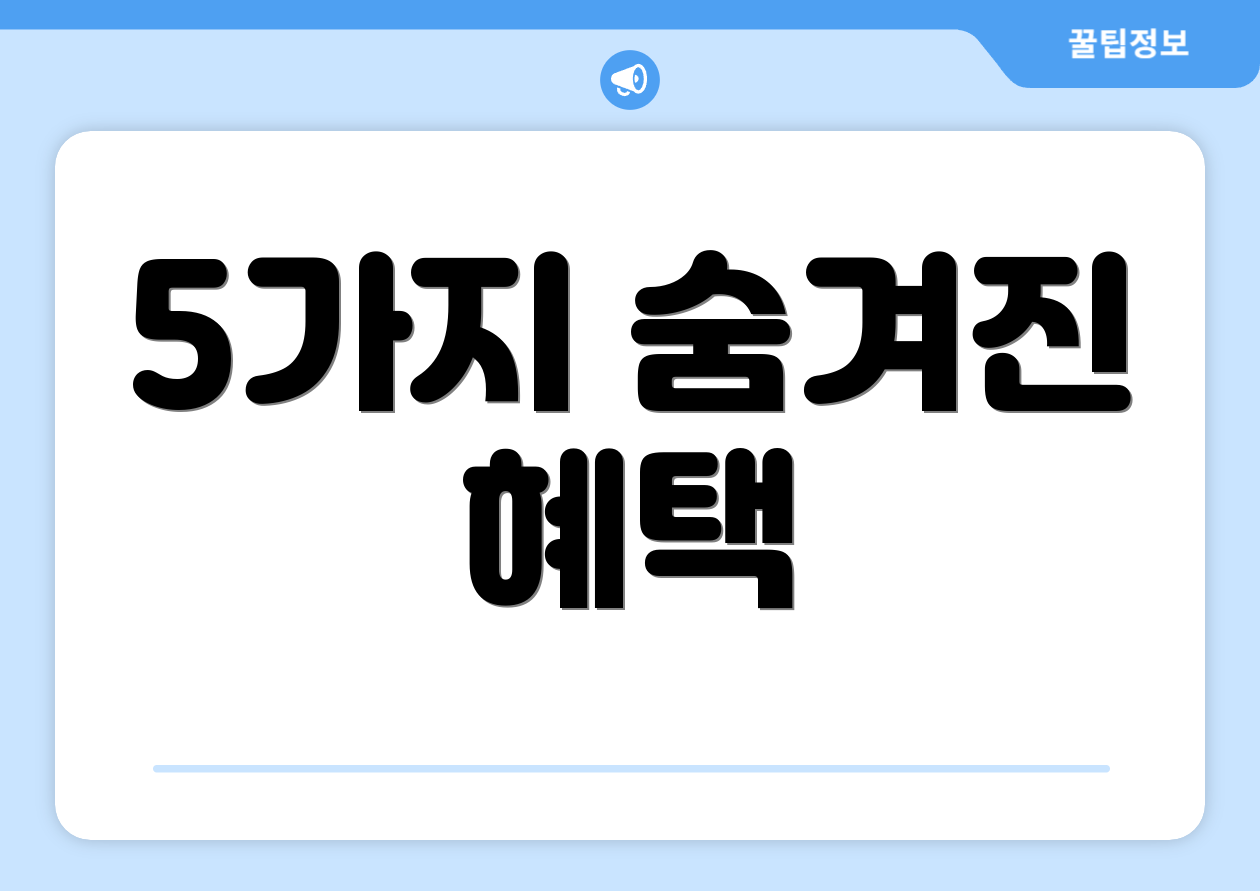 5가지 숨겨진 혜택