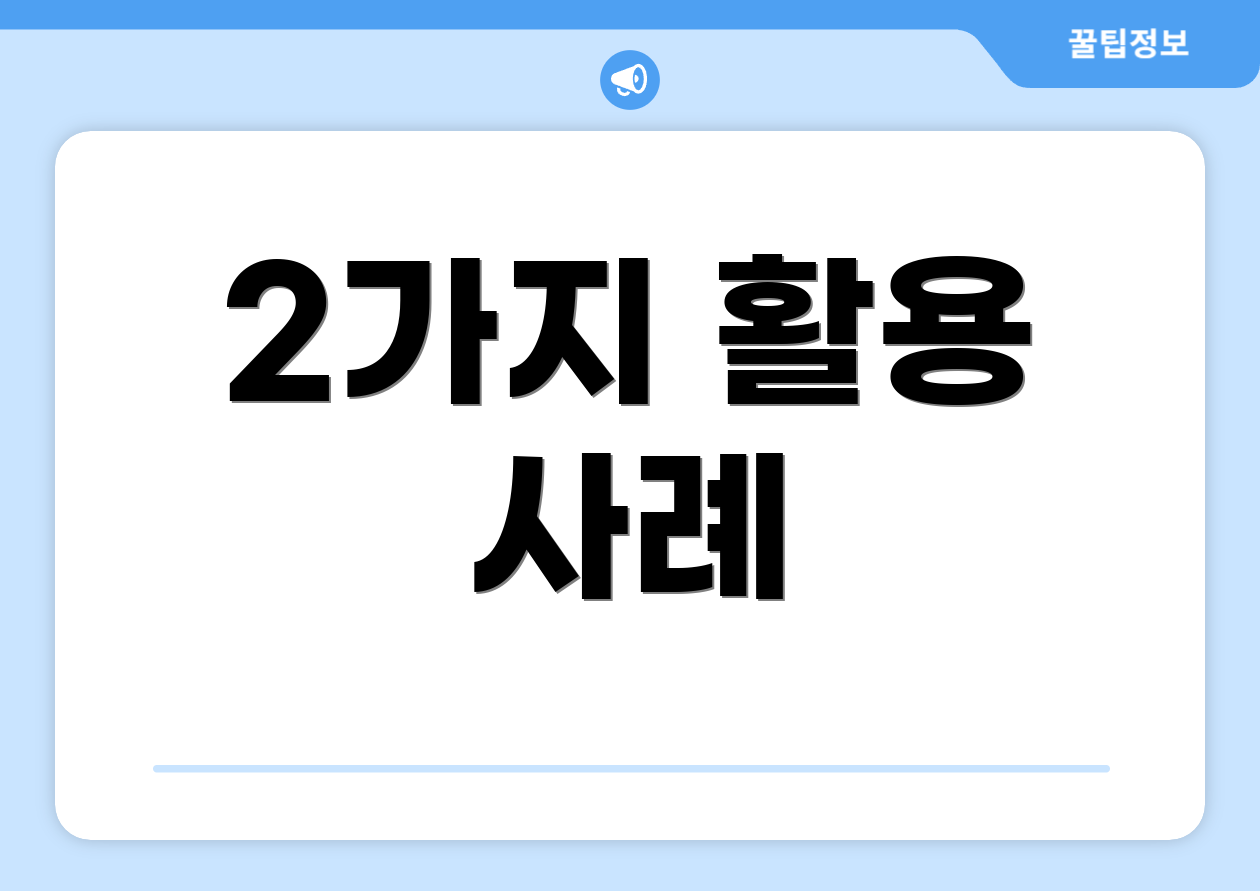 2가지 활용 사례