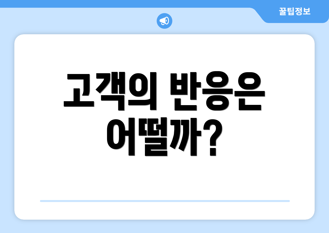 고객의 반응은 어떨까?
