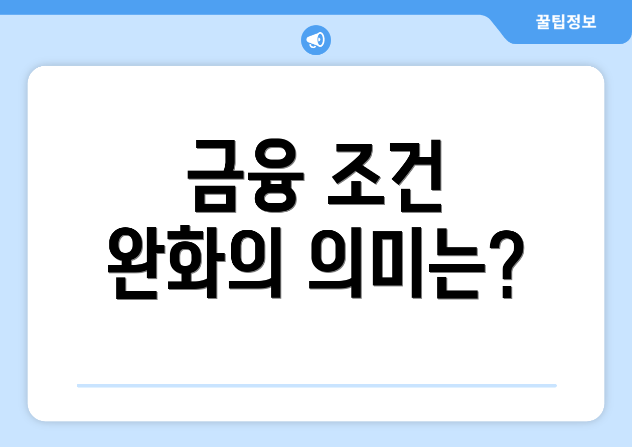금융 조건 완화의 의미는?