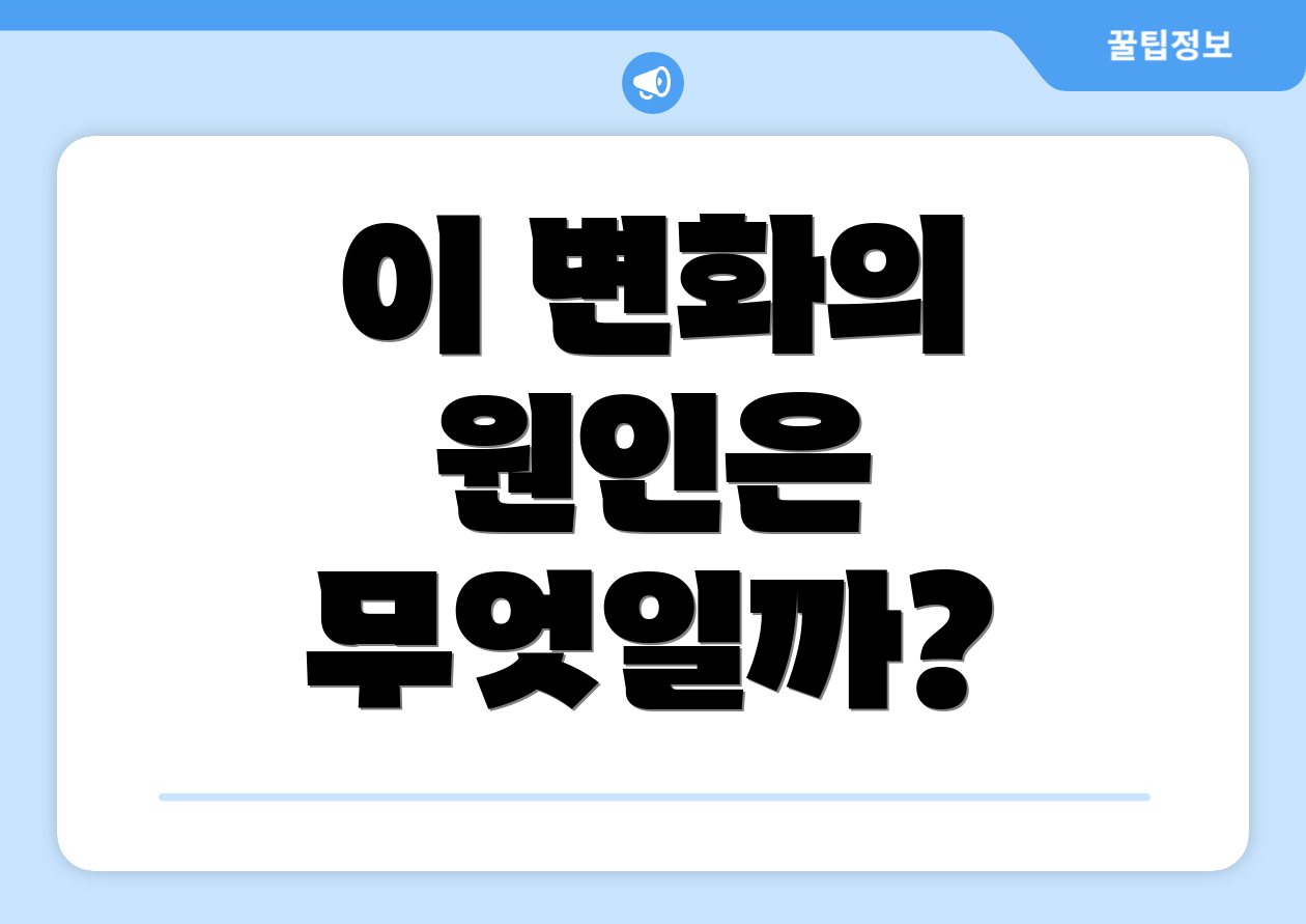이 변화의 원인은 무엇일까?