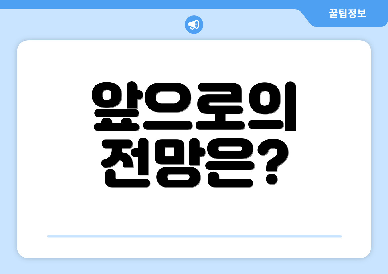 앞으로의 전망은?