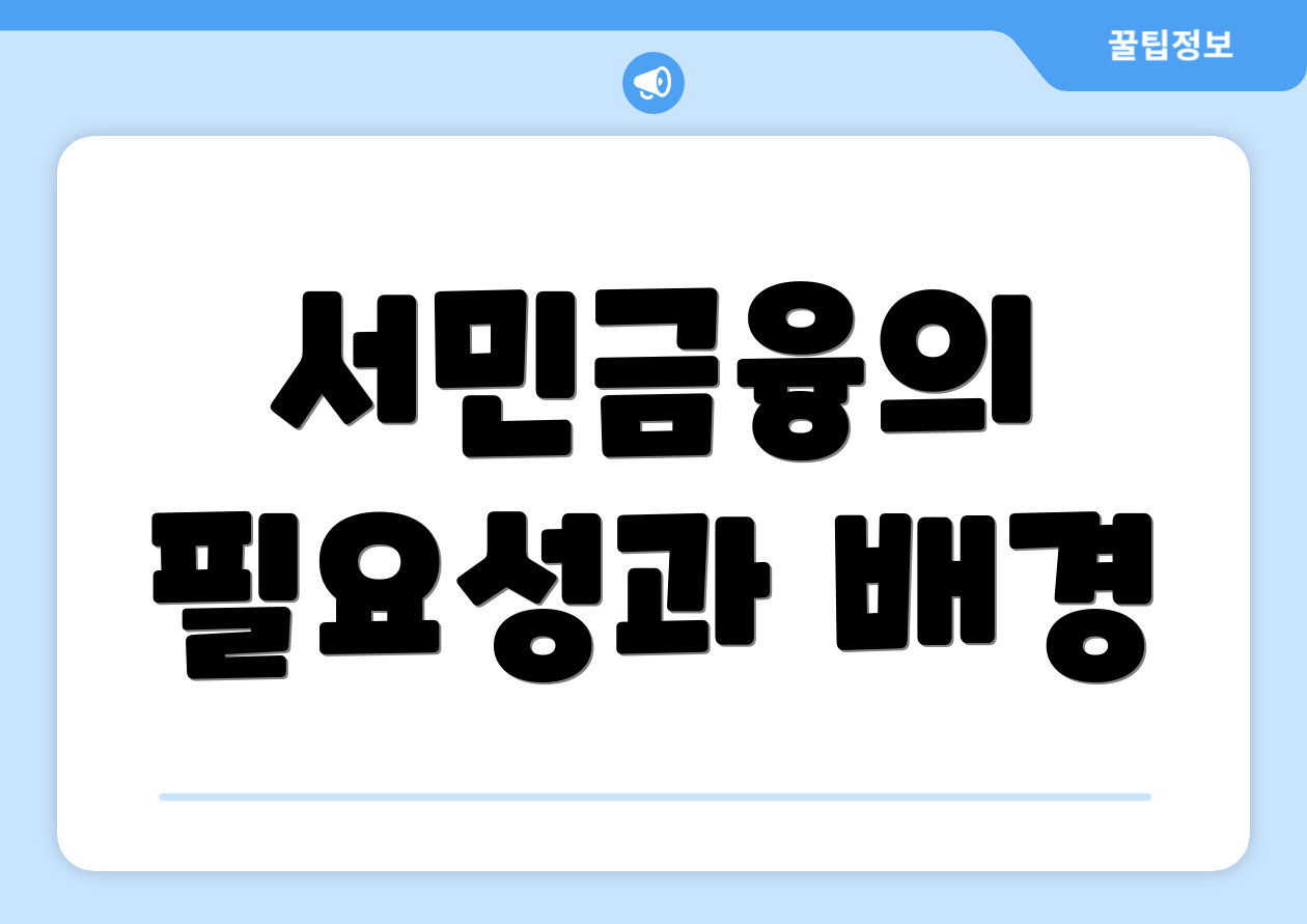 서민금융의 필요성과 배경