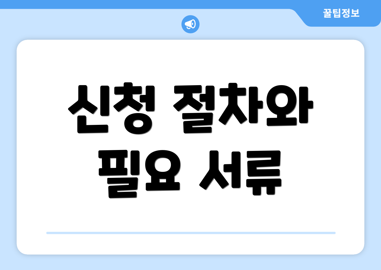 신청 절차와 필요 서류