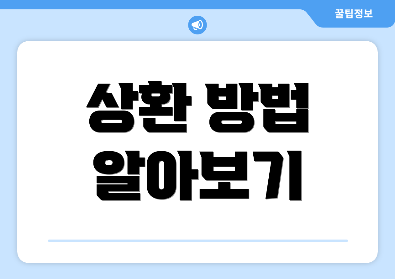 상환 방법 알아보기