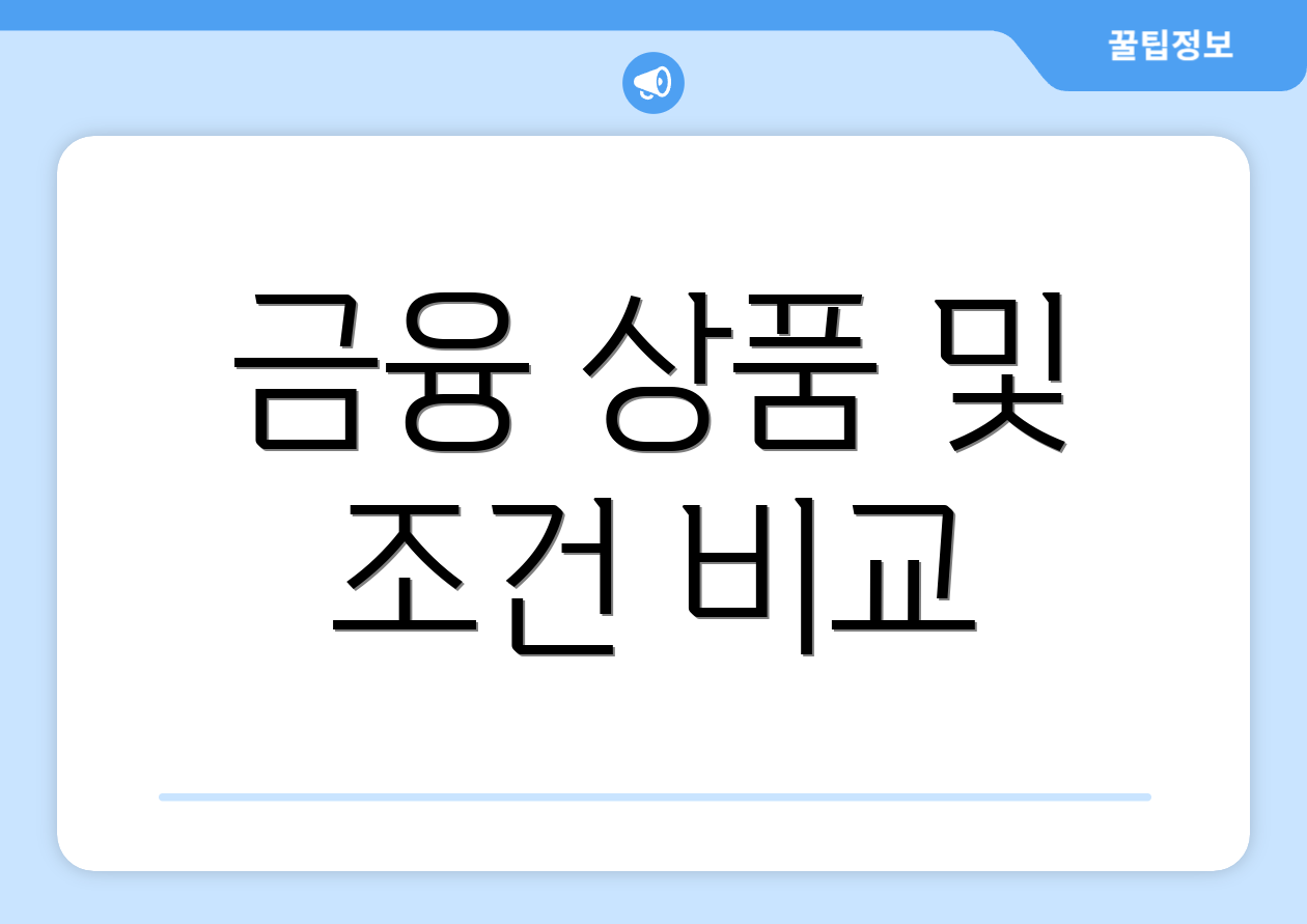 금융 상품 및 조건 비교