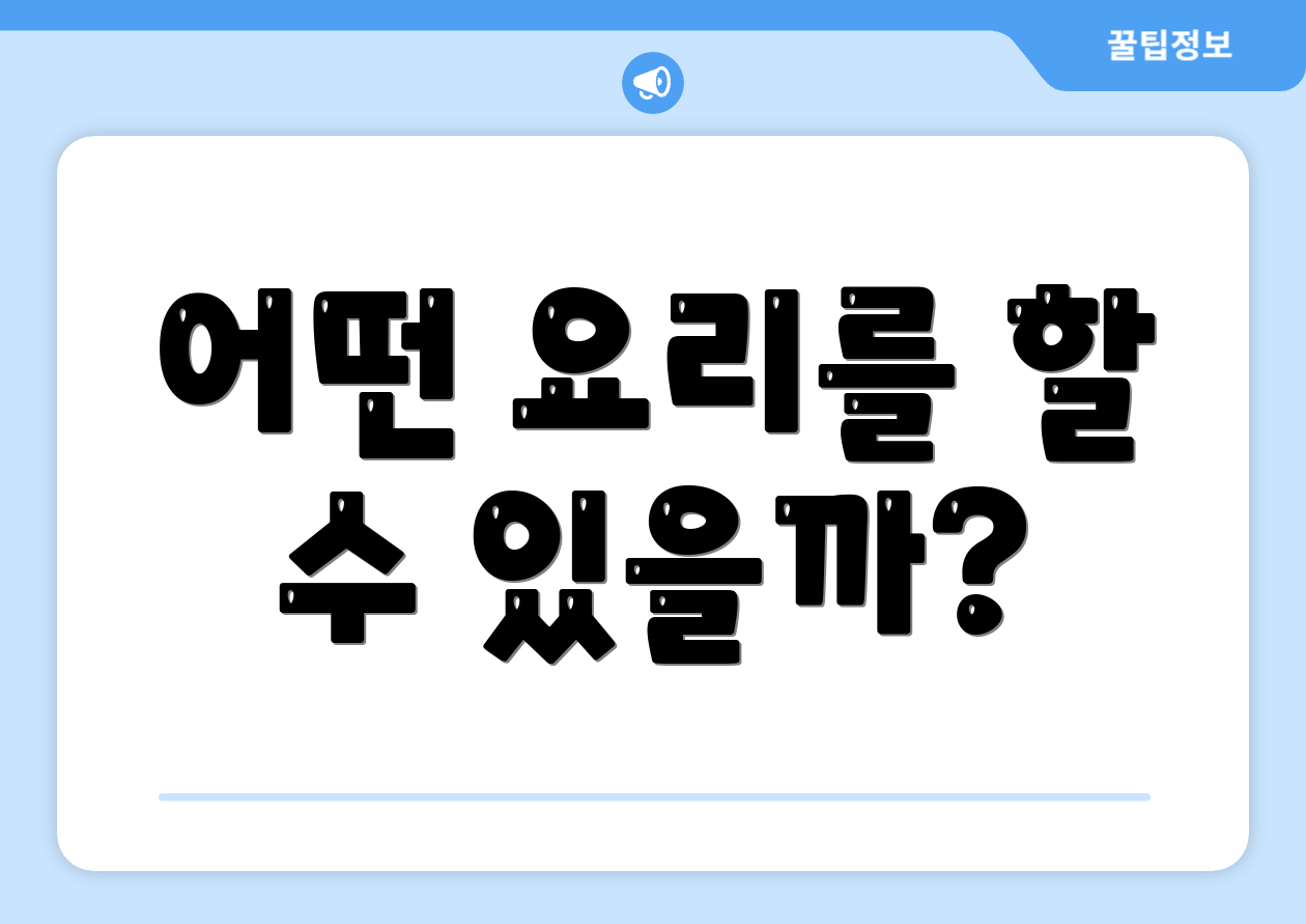 어떤 요리를 할 수 있을까?