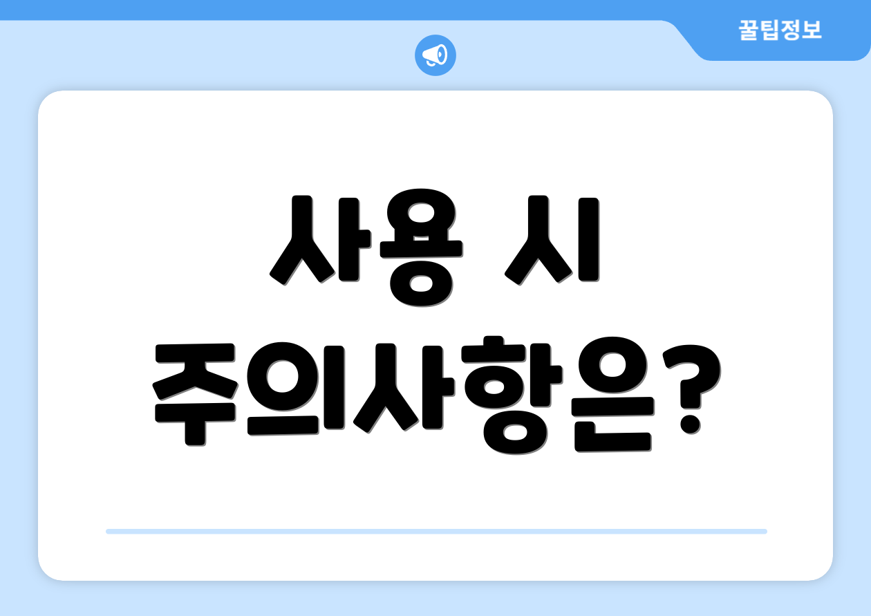 사용 시 주의사항은?