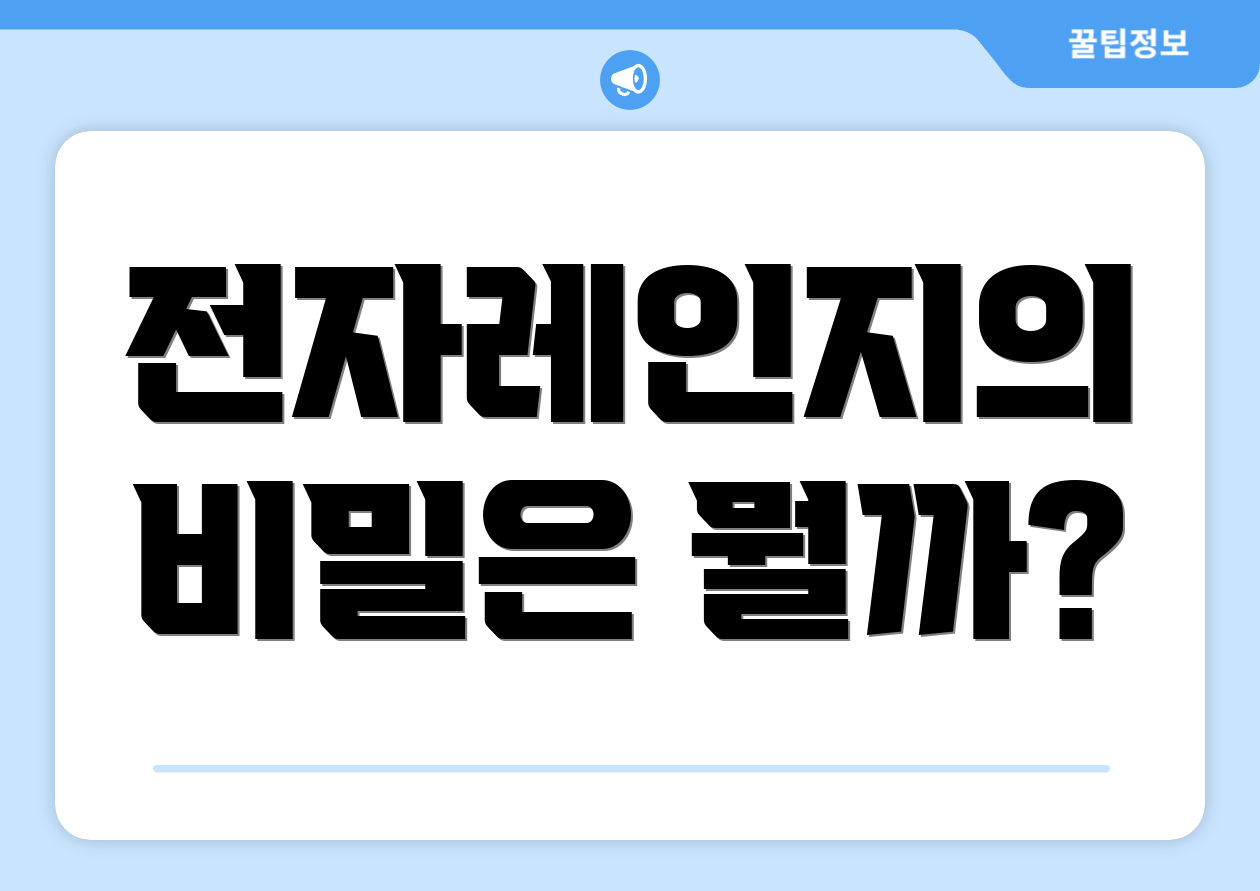 전자레인지의 비밀은 뭘까?
