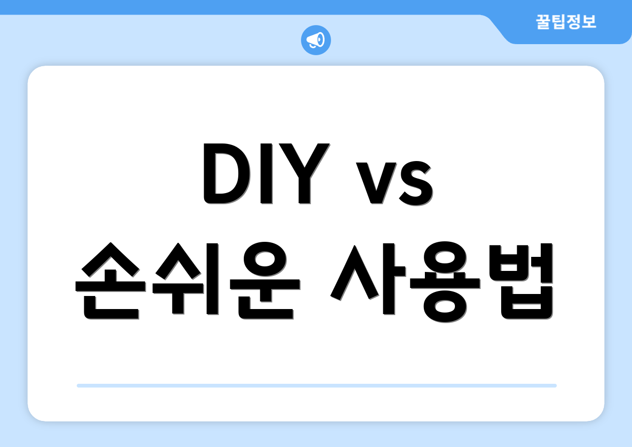 DIY vs 손쉬운 사용법