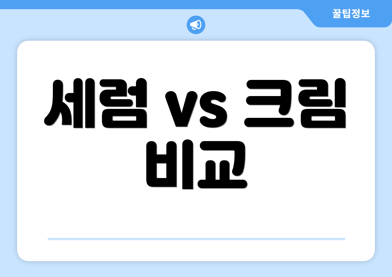 세럼 vs 크림 비교