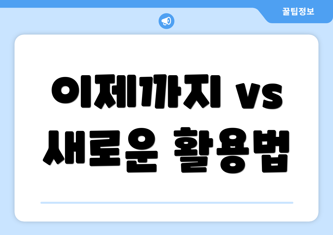 이제까지 vs 새로운 활용법