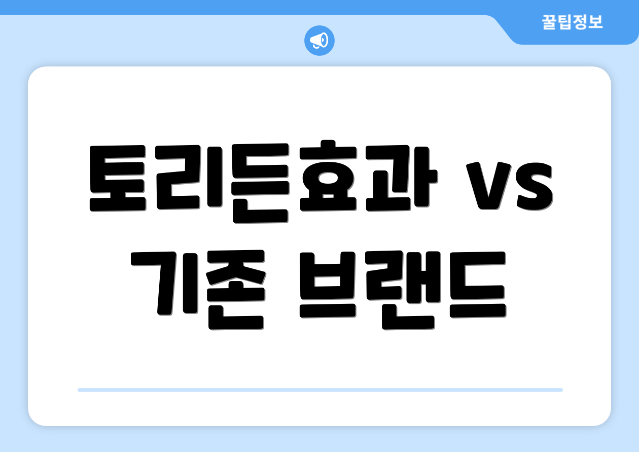 토리든효과 vs 기존 브랜드