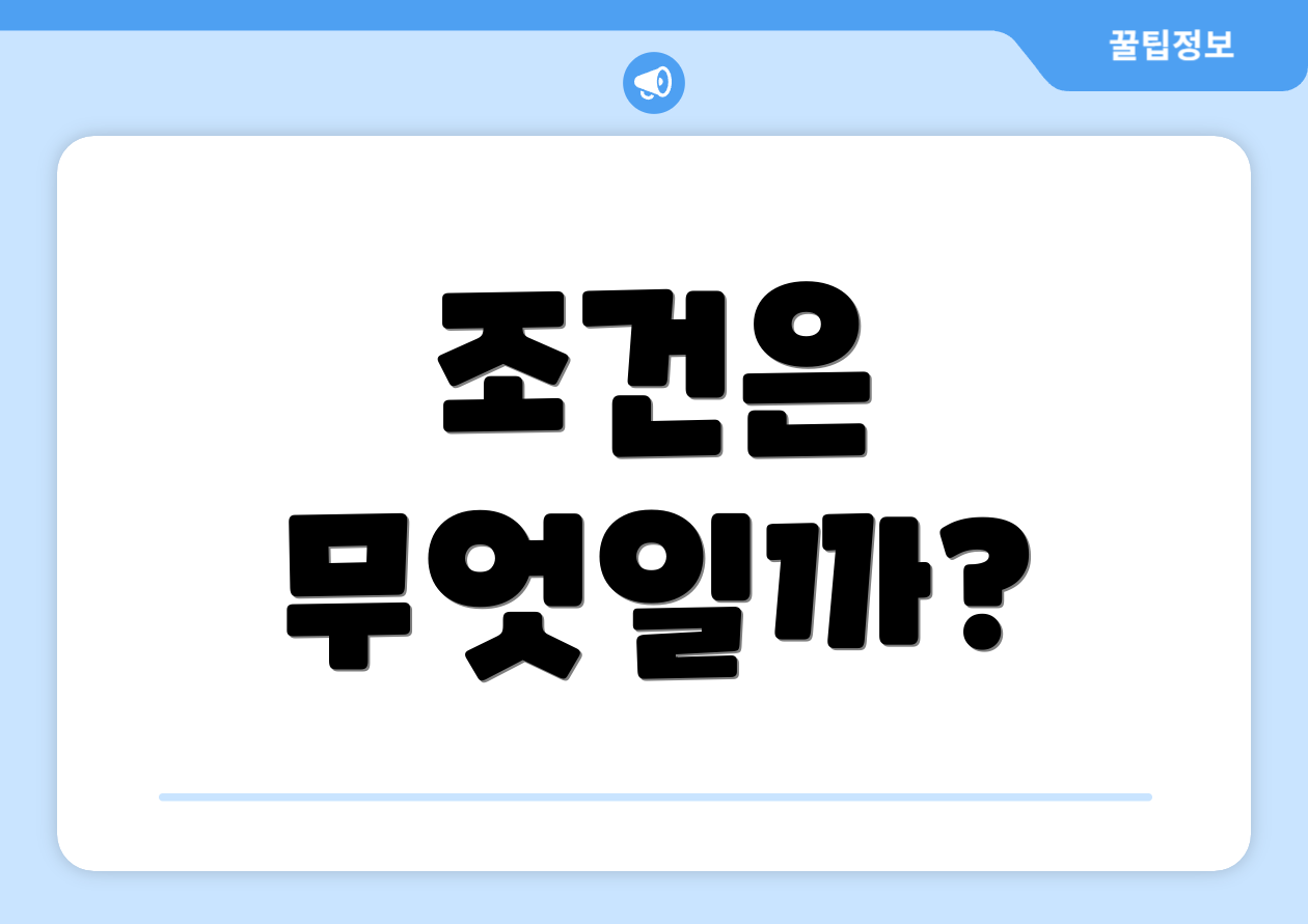 조건은 무엇일까?