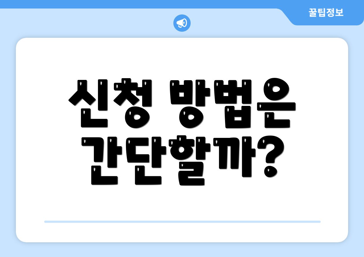 신청 방법은 간단할까?