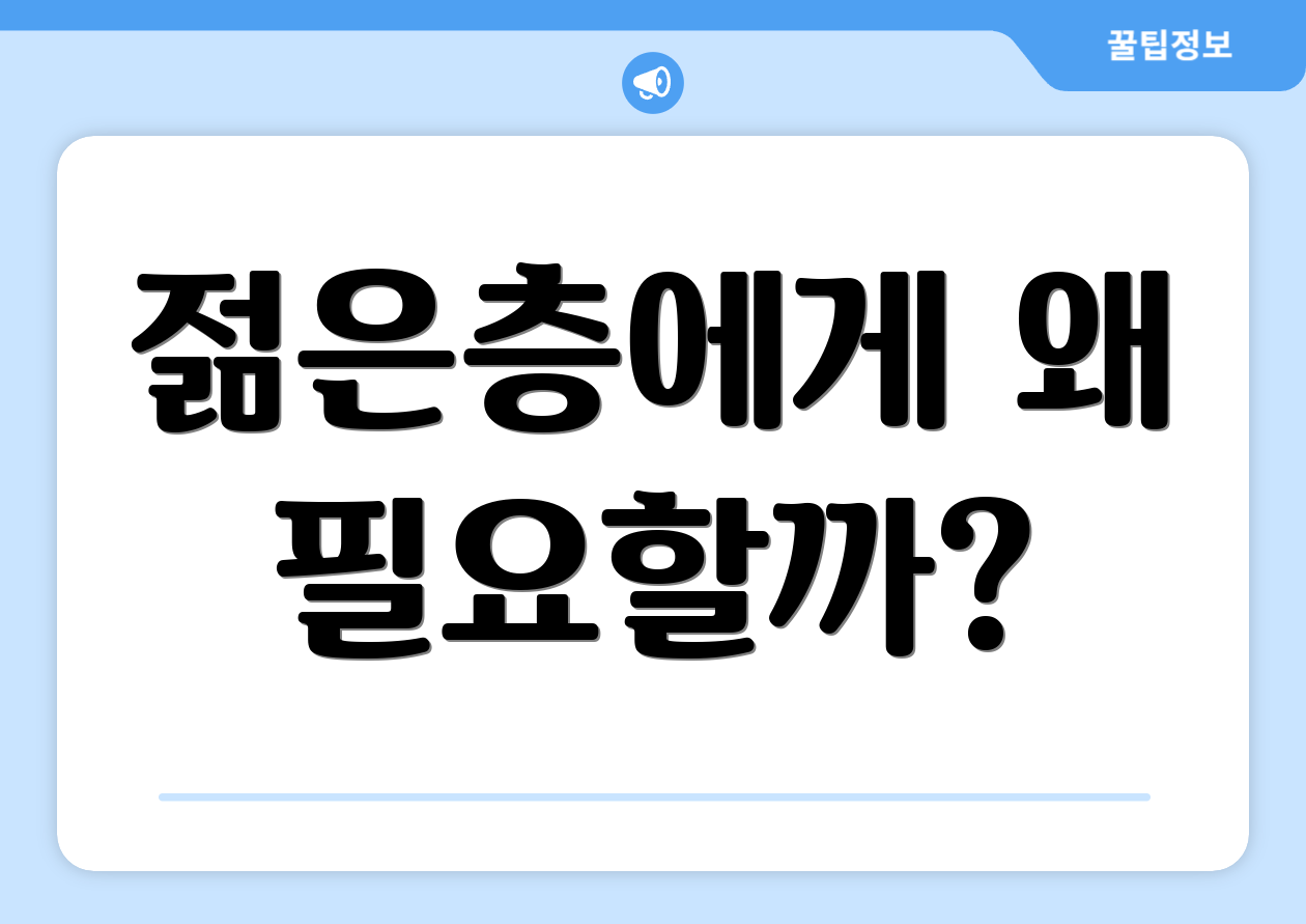 젊은층에게 왜 필요할까?