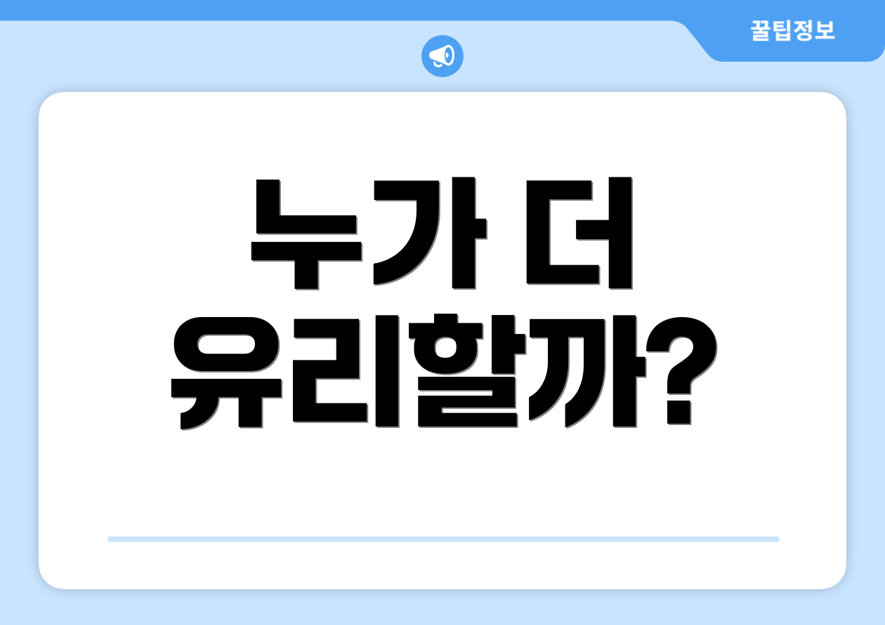 누가 더 유리할까?