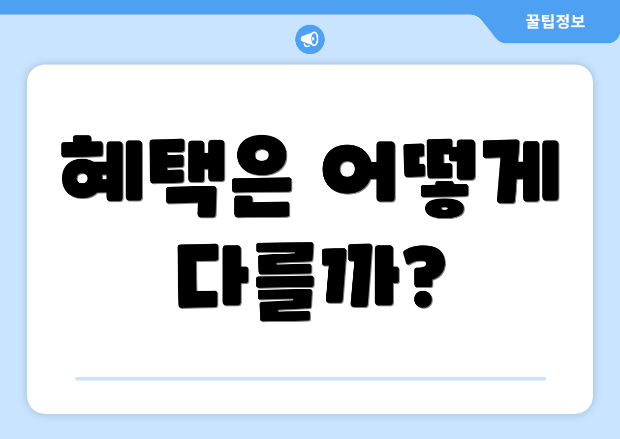 혜택은 어떻게 다를까?