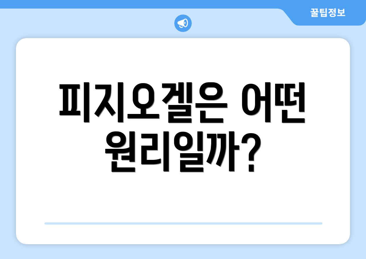 피지오겔은 어떤 원리일까?