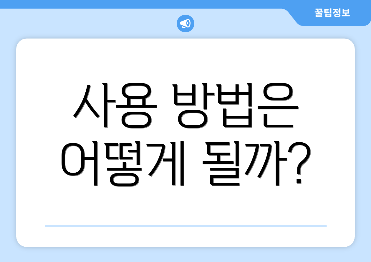 사용 방법은 어떻게 될까?