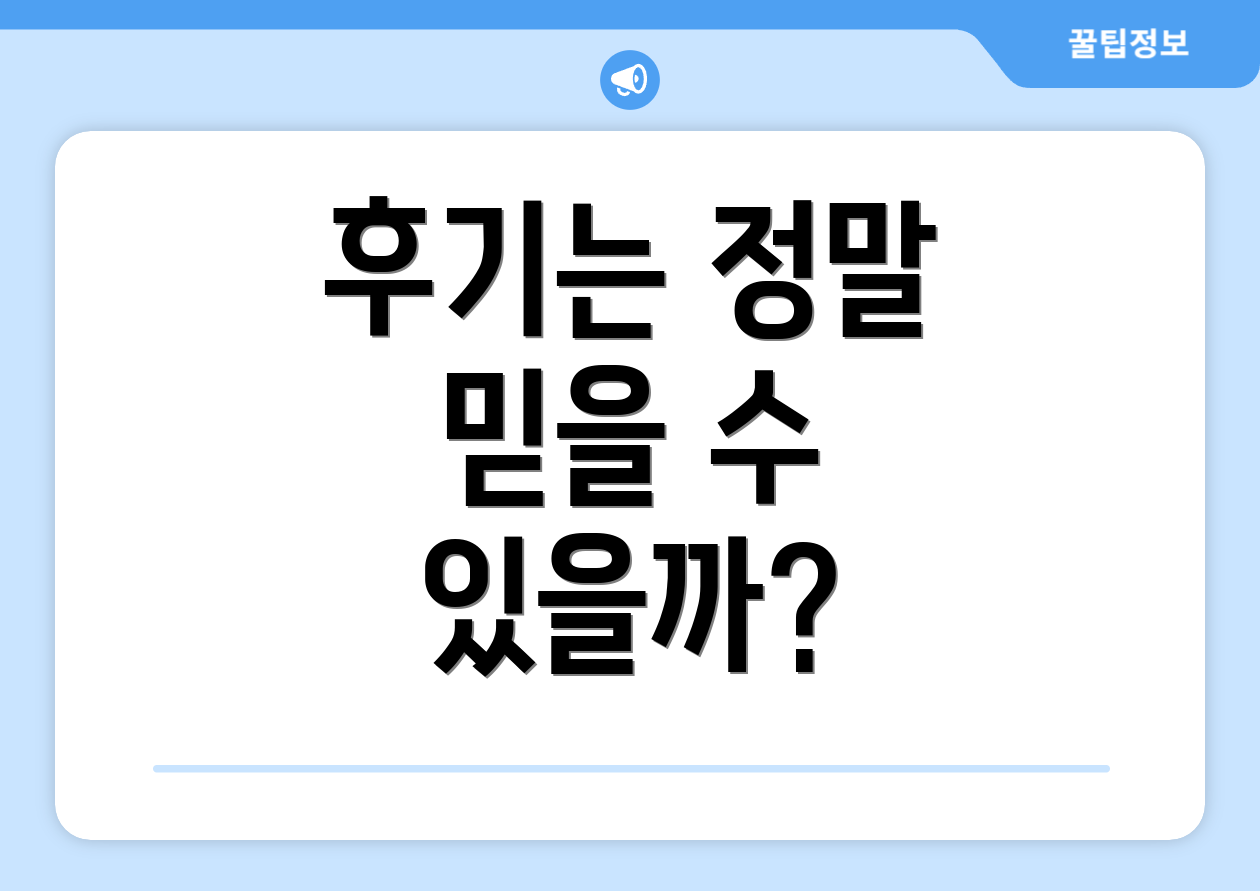 후기는 정말 믿을 수 있을까?