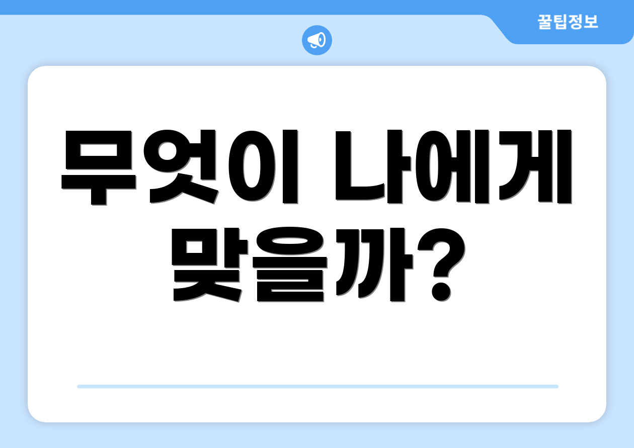 무엇이 나에게 맞을까?