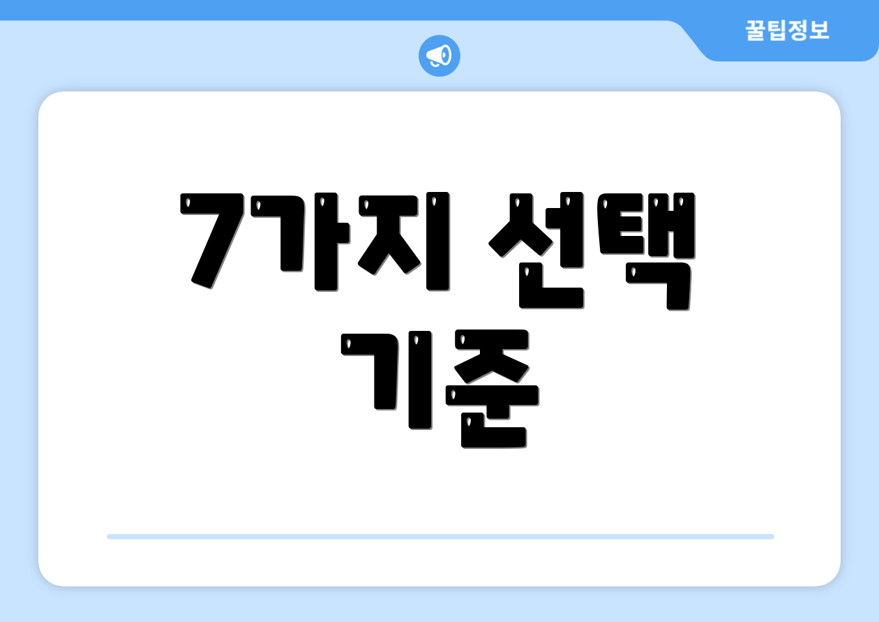 7가지 선택 기준