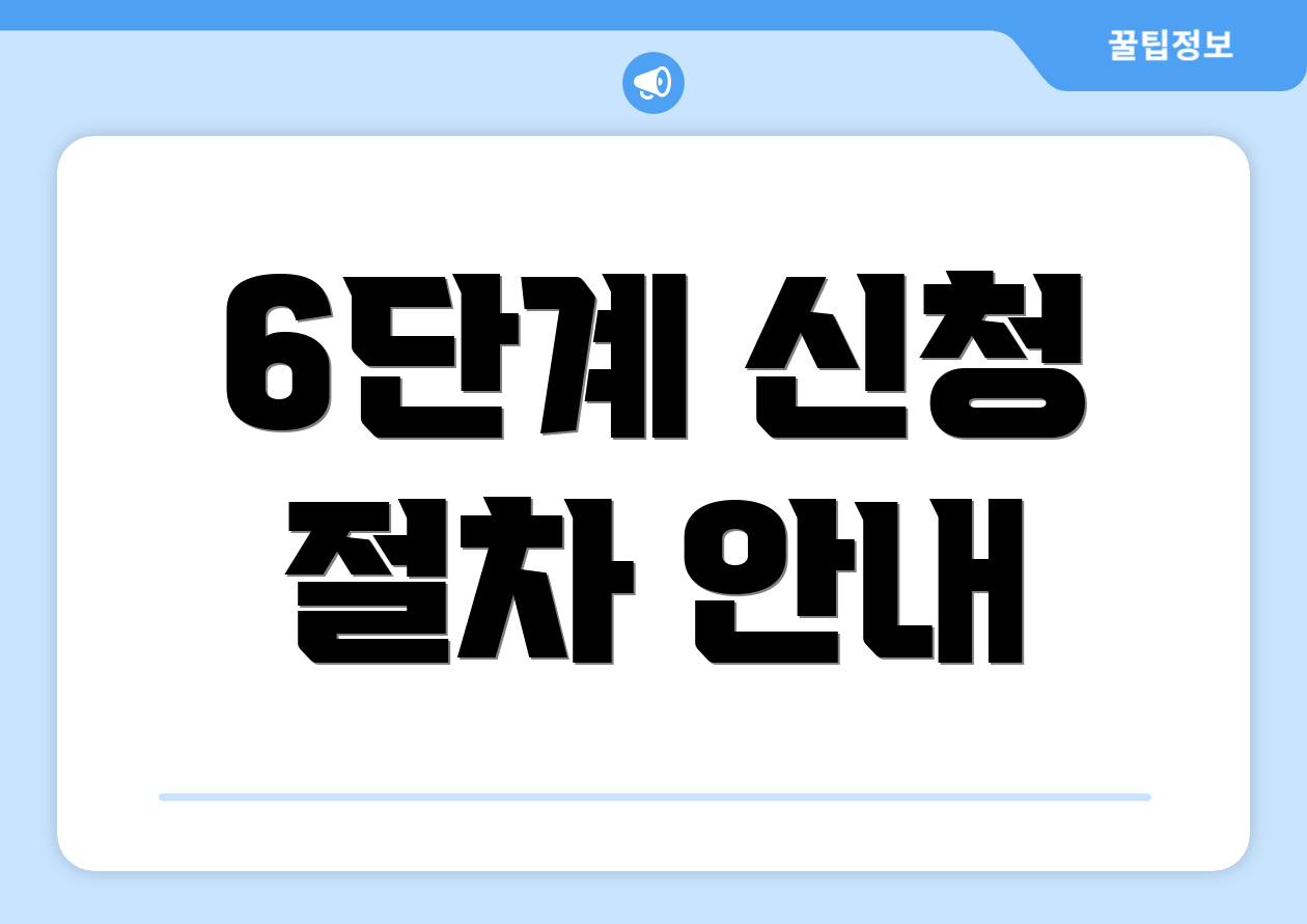 6단계 신청 절차 안내
