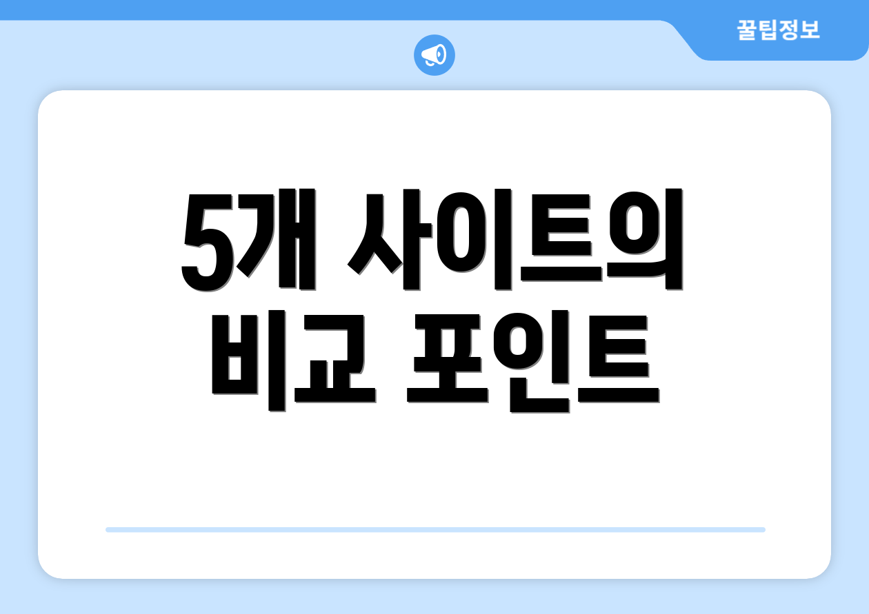 5개 사이트의 비교 포인트