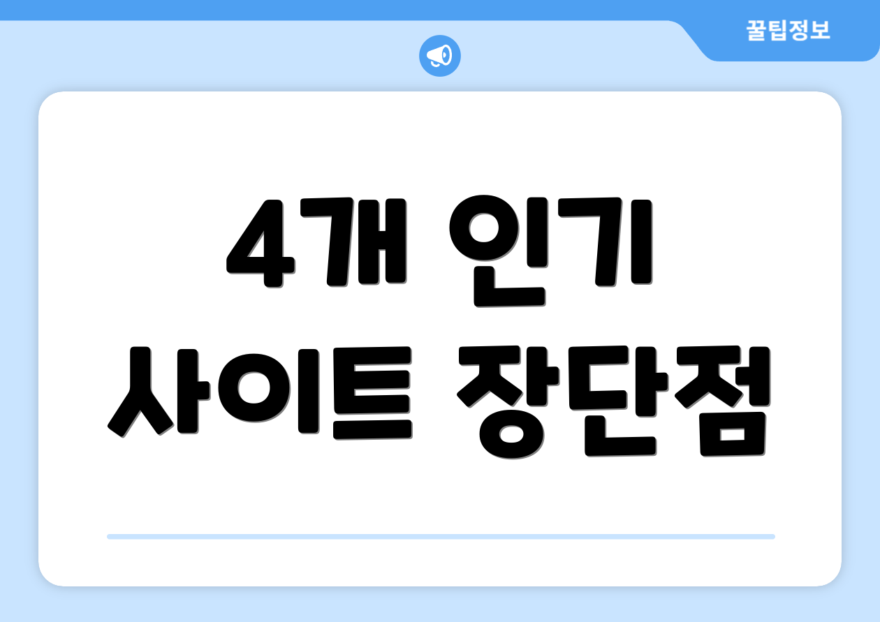 4개 인기 사이트 장단점