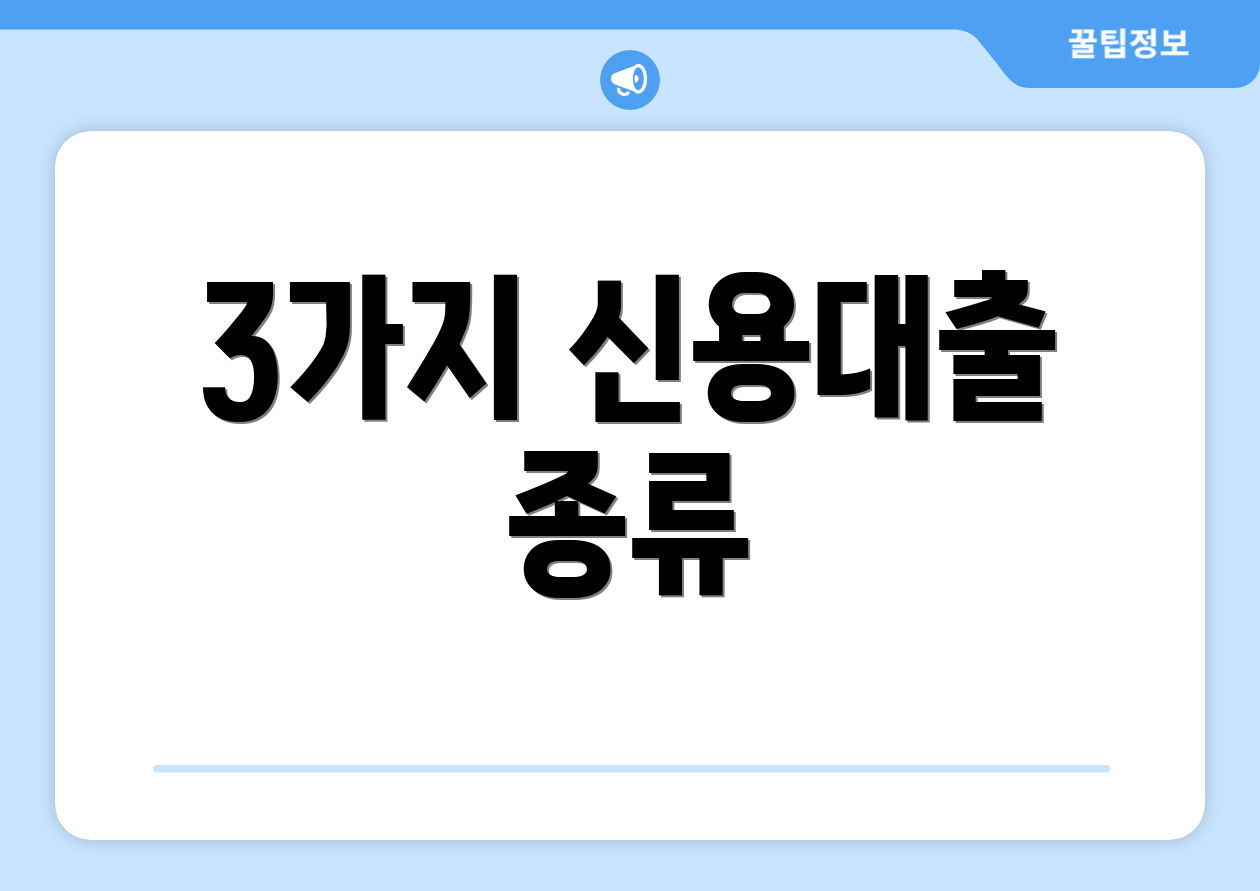 3가지 신용대출 종류