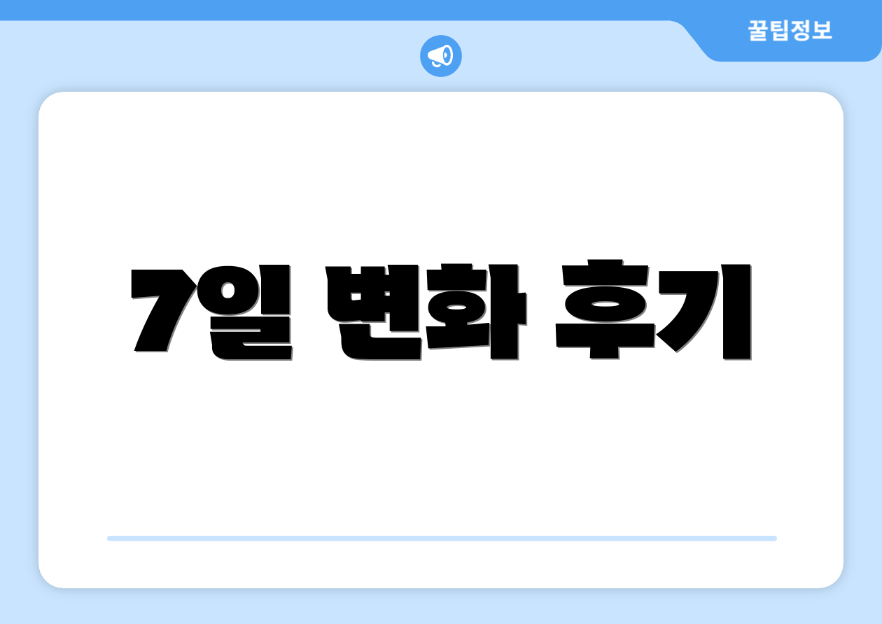 7일 변화 후기