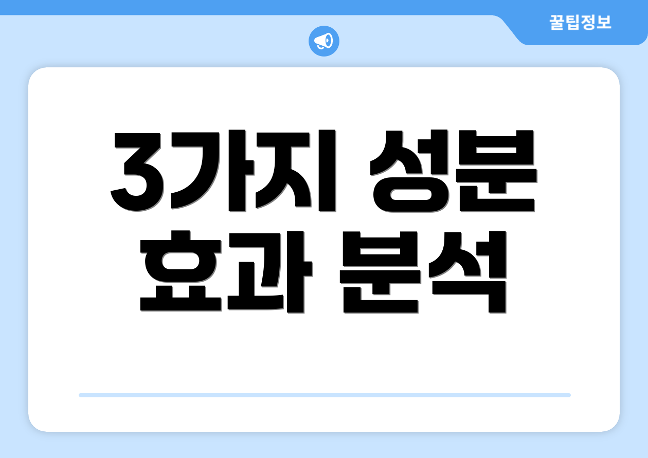 3가지 성분 효과 분석