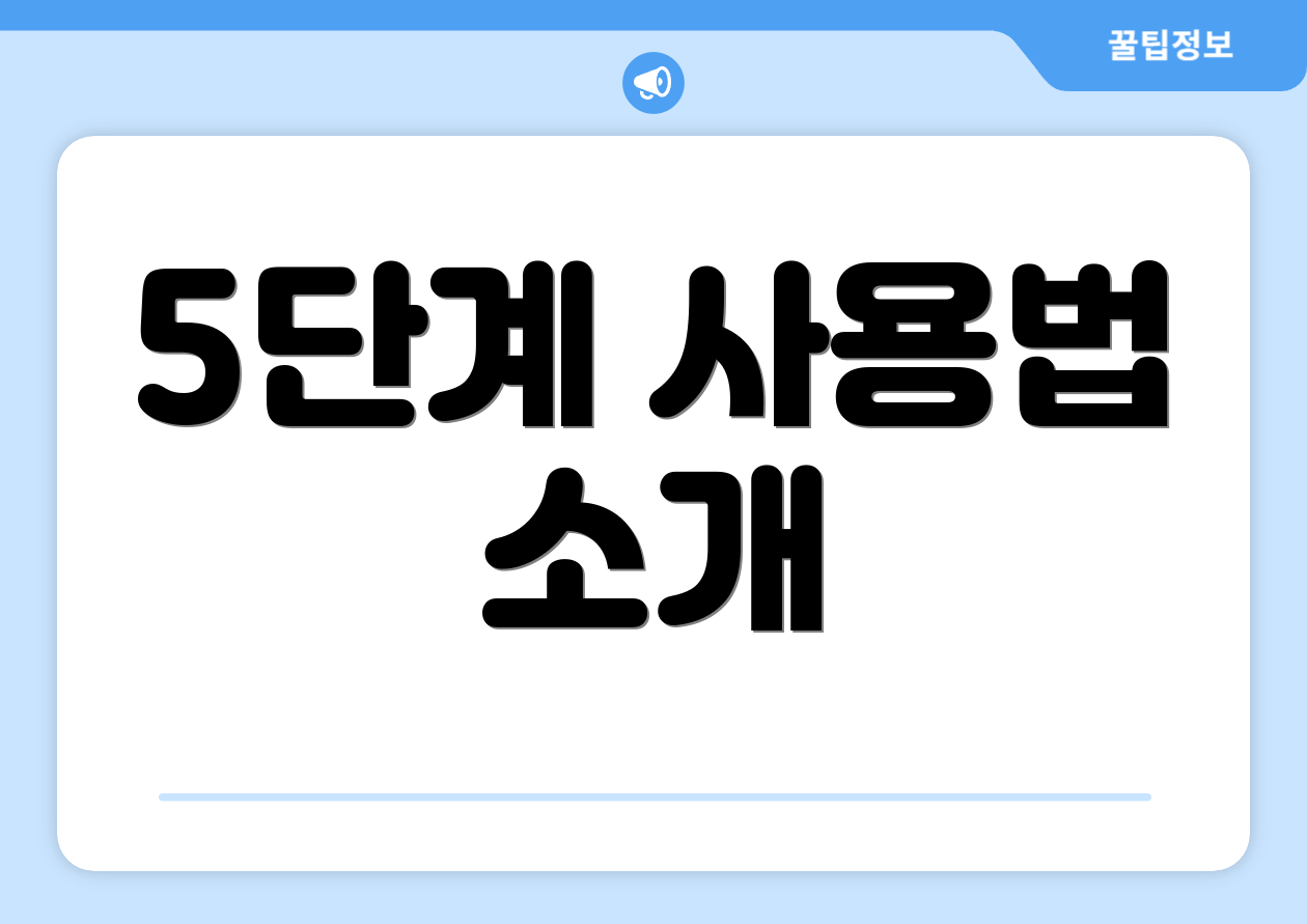 5단계 사용법 소개