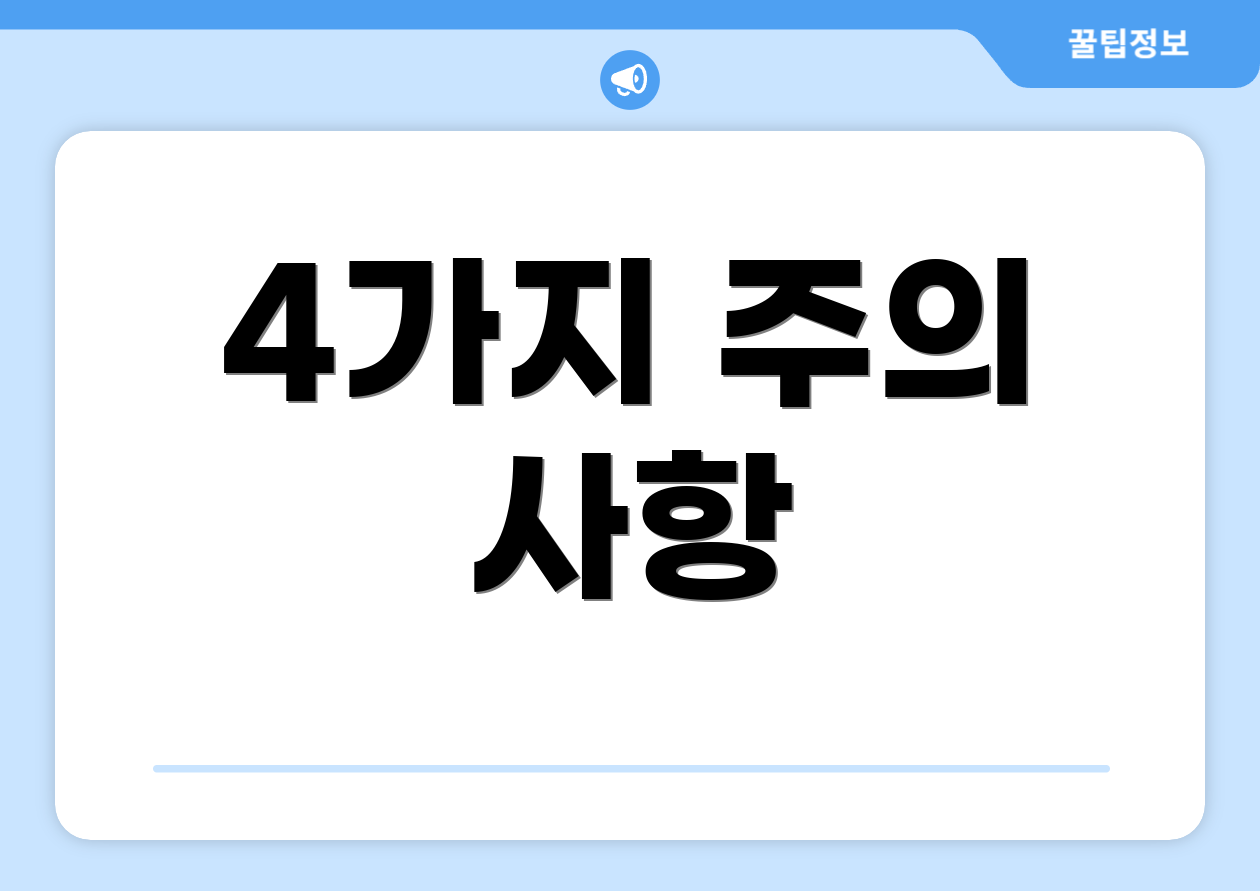 4가지 주의 사항