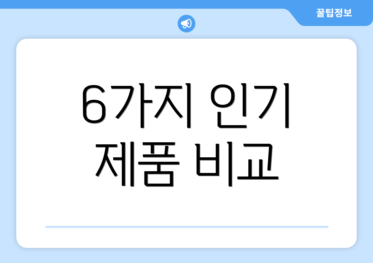 6가지 인기 제품 비교
