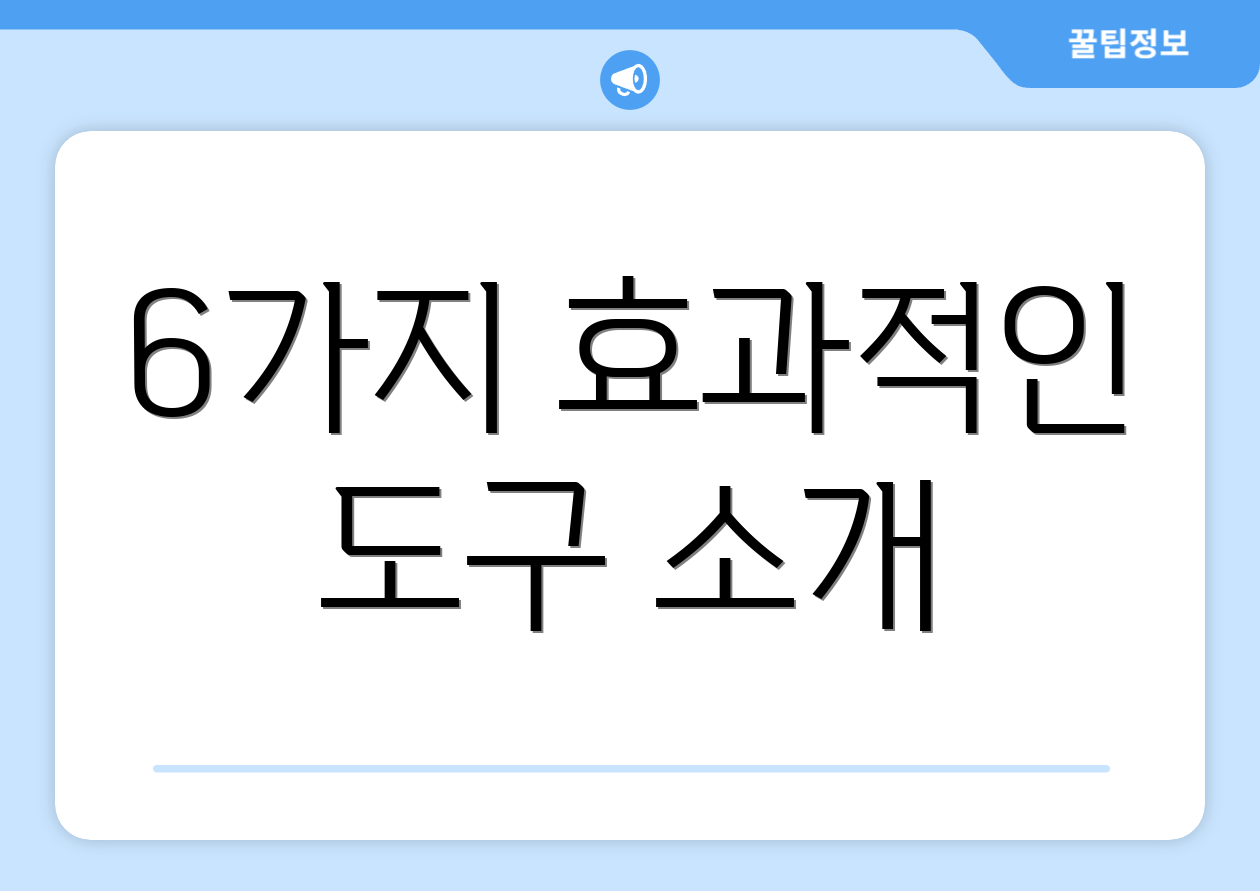 6가지 효과적인 도구 소개