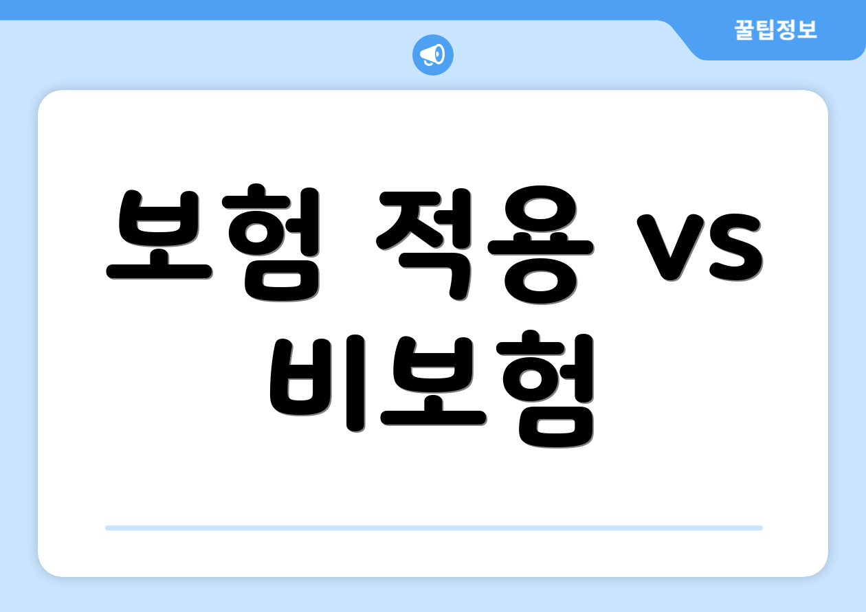 보험 적용 vs 비보험