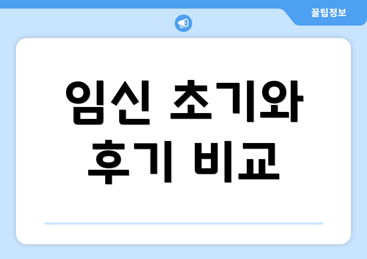 임신 초기와 후기 비교