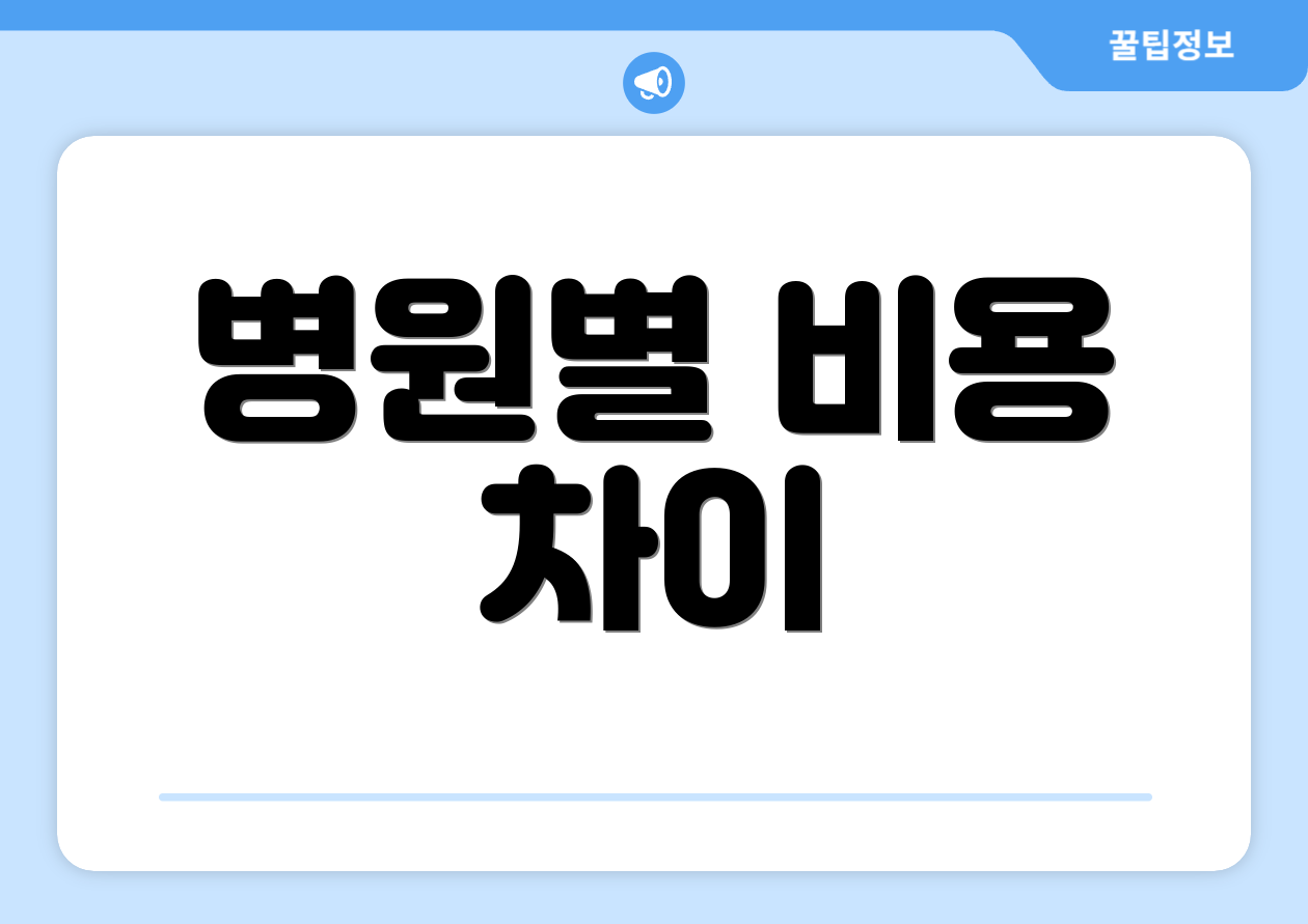 병원별 비용 차이