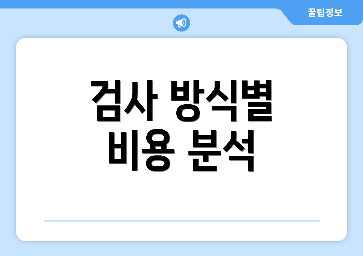 검사 방식별 비용 분석