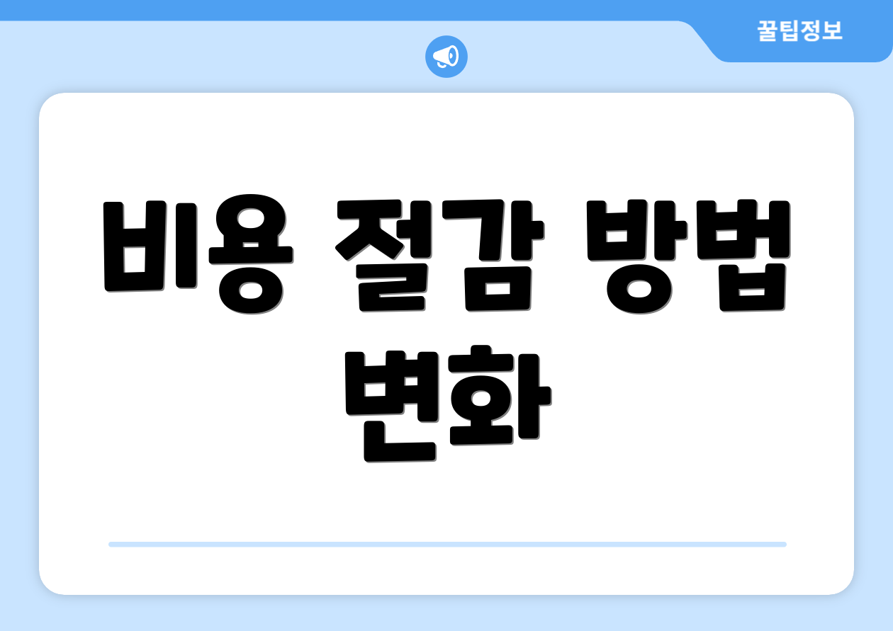 비용 절감 방법 변화