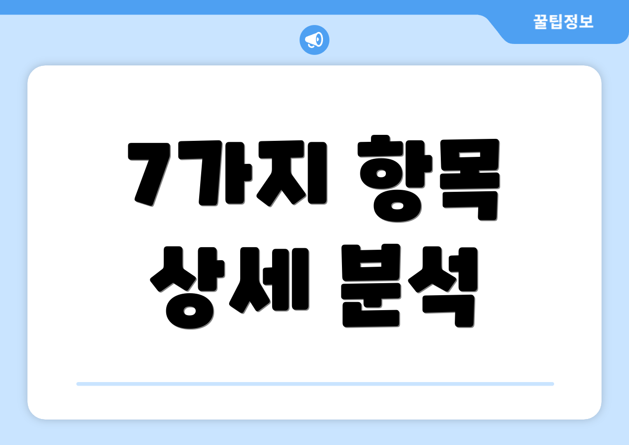 7가지 항목 상세 분석