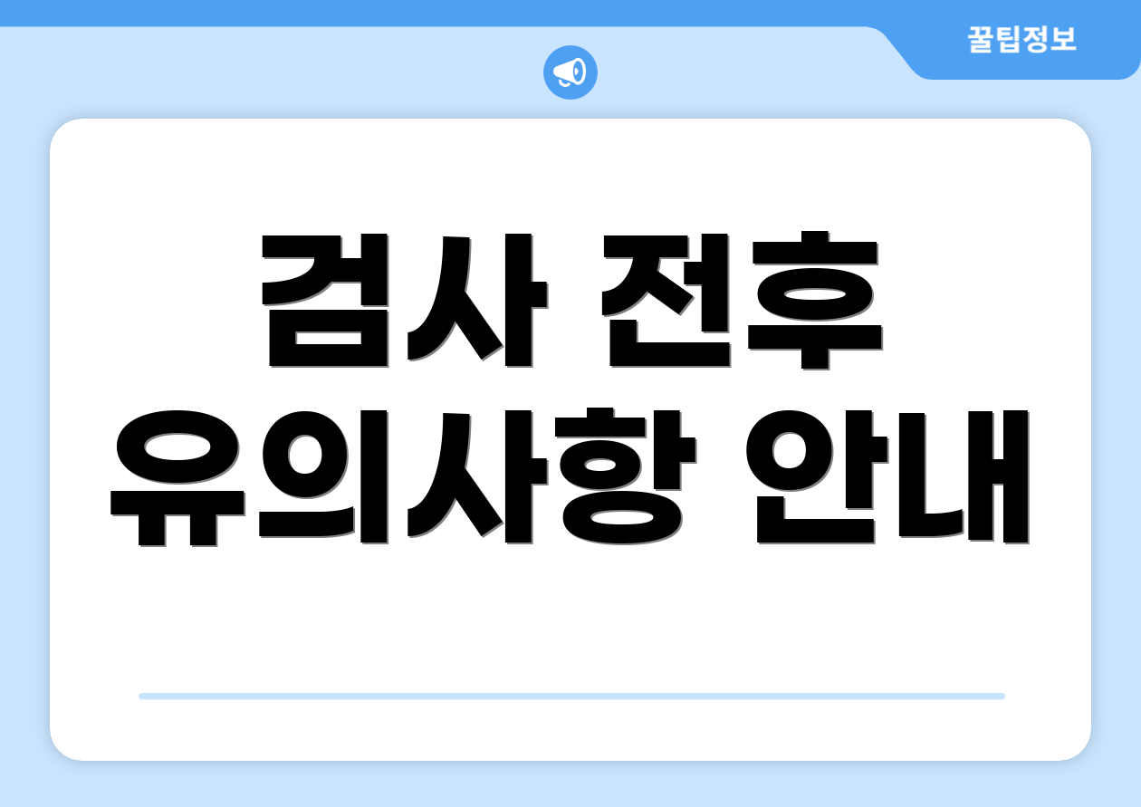 검사 전후 유의사항 안내