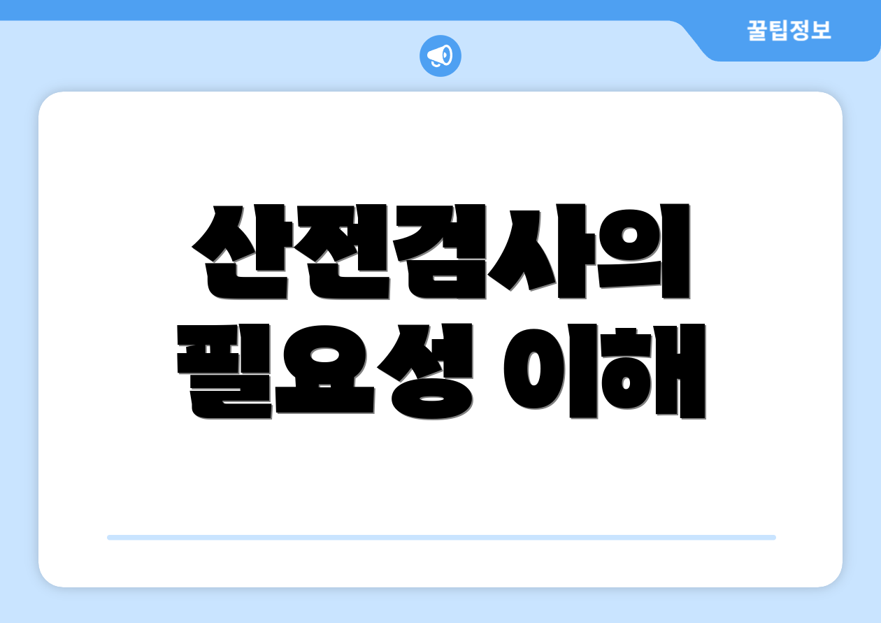 산전검사의 필요성 이해