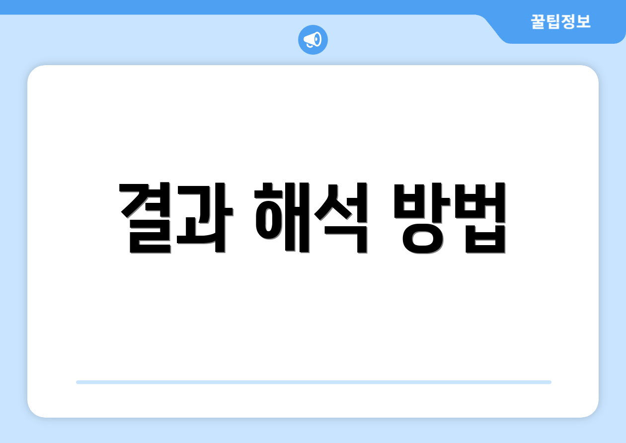 결과 해석 방법