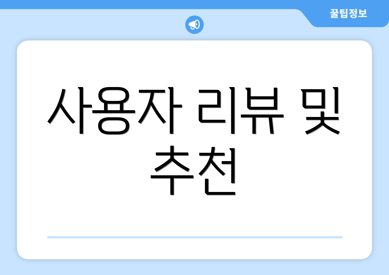 사용자 리뷰 및 추천