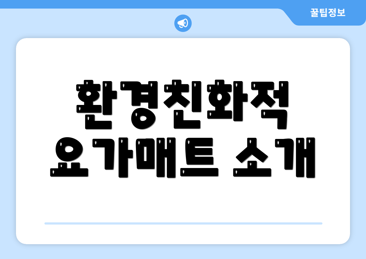 환경친화적 요가매트 소개